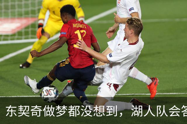 东契奇做梦都没想到，湖人队会答应詹姆斯这两个条件