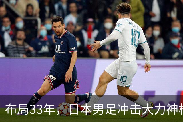 布局33年，日本男足冲击大力神杯！主帅森保一豪言夺冠，底气何在