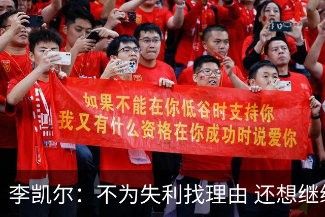 李凯尔：不为失利找理由 还想继续留在中国队